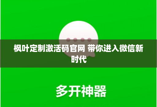 枫叶定制激活码官网 带你进入微信新时代