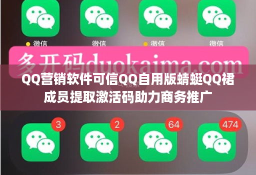 QQ营销软件可信QQ自用版蜻蜓QQ裙成员提取激活码助力商务推广