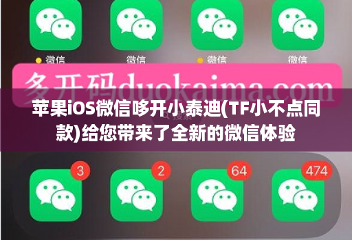苹果iOS微信哆开小泰迪(TF小不点同款)给您带来了全新的微信体验
