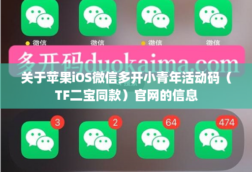 关于苹果iOS维信哆开小青年活动码（TF二宝同款）官网的信息