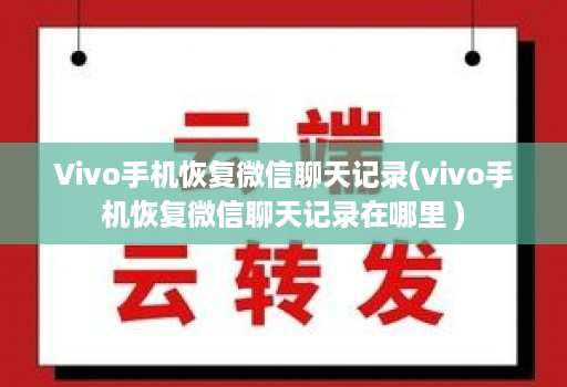 Vivo手机恢复微信聊天记录(vivo手机恢复微信聊天记录在哪里 )
