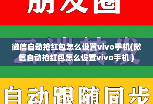 微信自动抢红包怎么设置vivo手机(微信自动抢红包怎么设置vivo手机 )
