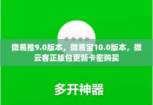 微易推9.0版本，微易宝10.0版本，微云客正版包更新卡密购买