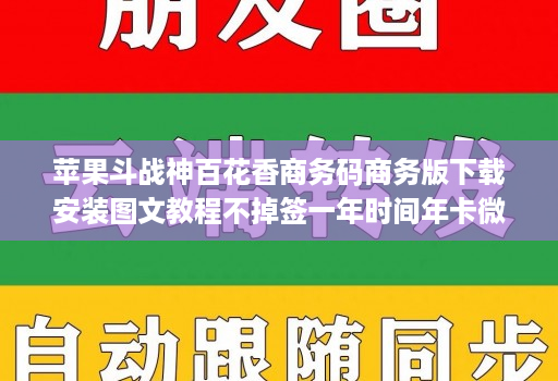 苹果斗战神百花香商务码商务版下载安装图文教程不掉签一年时间年卡维信哆开分身