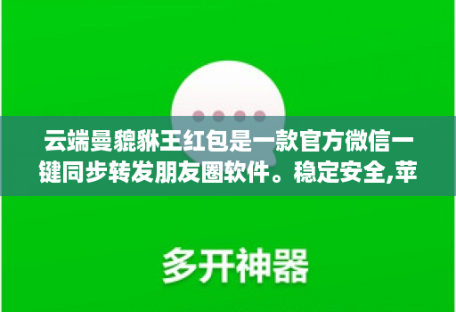 云端曼貔貅王红包是一款官方微信一键同步转发朋友圈软件。稳定安全,苹果、安卓、华为手机通用