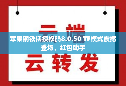 苹果钢铁侠授权码8.0.50 TF模式震撼登场、红包助手