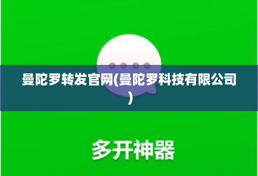 曼陀罗转发官网(曼陀罗科技有限公司 )