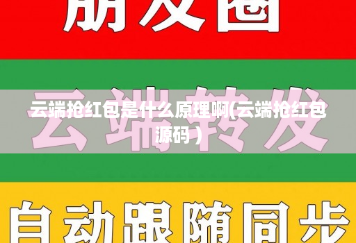 云端抢红包是什么原理啊(云端抢红包源码 )