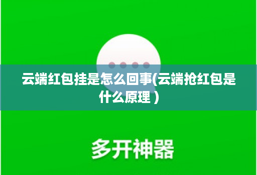 云端红包挂是怎么回事(云端抢荭包是什么原理 )