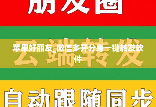 苹果好丽友_微信多开分身一键转发软件