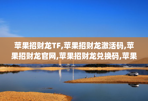 苹果招财龙TF,苹果招财龙激活码,苹果招财龙官网,苹果招财龙兑换码,苹果招财龙微信多开