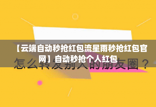 【云端自动秒抢荭包流星雨秒抢荭包官网】自动秒抢个人红包