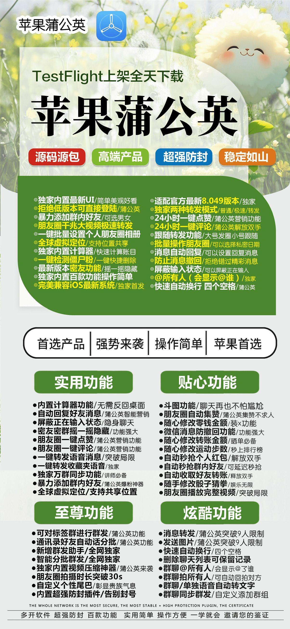 【苹果蒲公英官网下载更新地址TF兑换邀请激活授权码卡密获取】虚拟定位语音转发微信群发微信密友朋友圈图文大视频一键转发上传