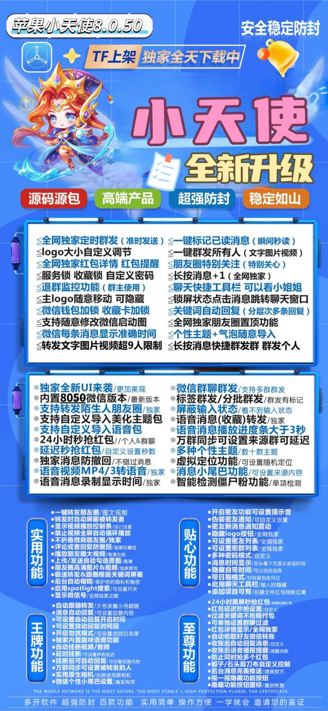 苹果小天使的功能与苹果斗战神无异，主要功能包括了一键群发、定时群发、一键已读、服务锁钱包锁收藏锁、一键群发朋友圈