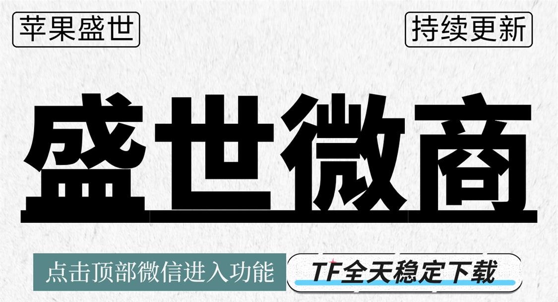 苹果盛世微商激活码_微信多开分身软件_苹果盛世微商官网