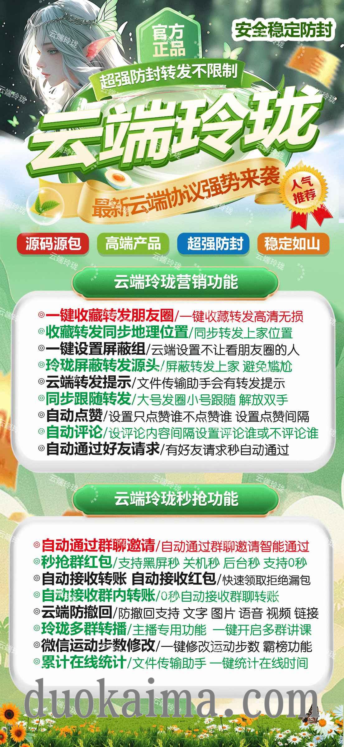 【云端玲珑转发官网卡密授权码商城授权】跟踪转发可自动屏蔽被转发者自动评论自动点赞自动通过好友申请