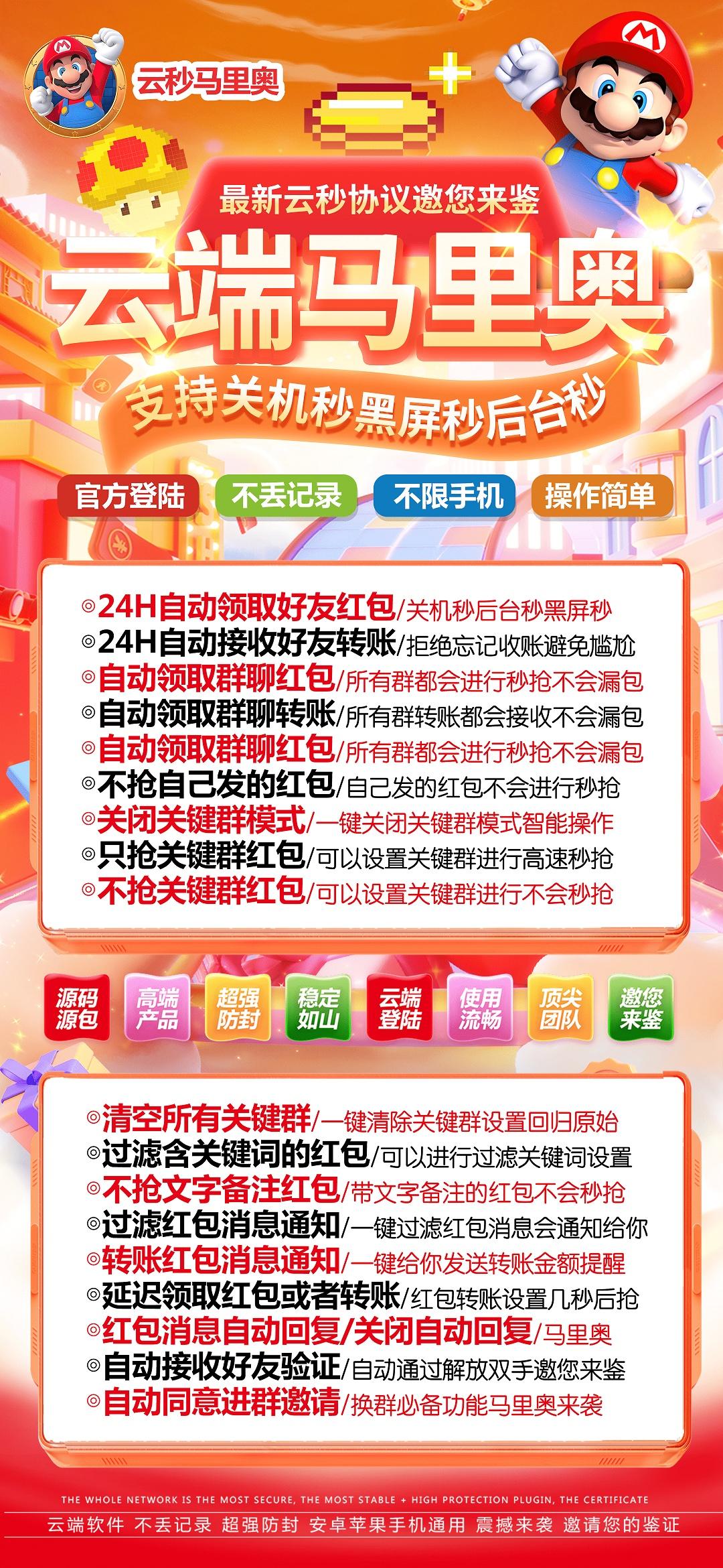 【云端秒抢马里奥月卡官网】24H自动领取好友红包/24H自动接收好友转账自动领取群聊红包转账