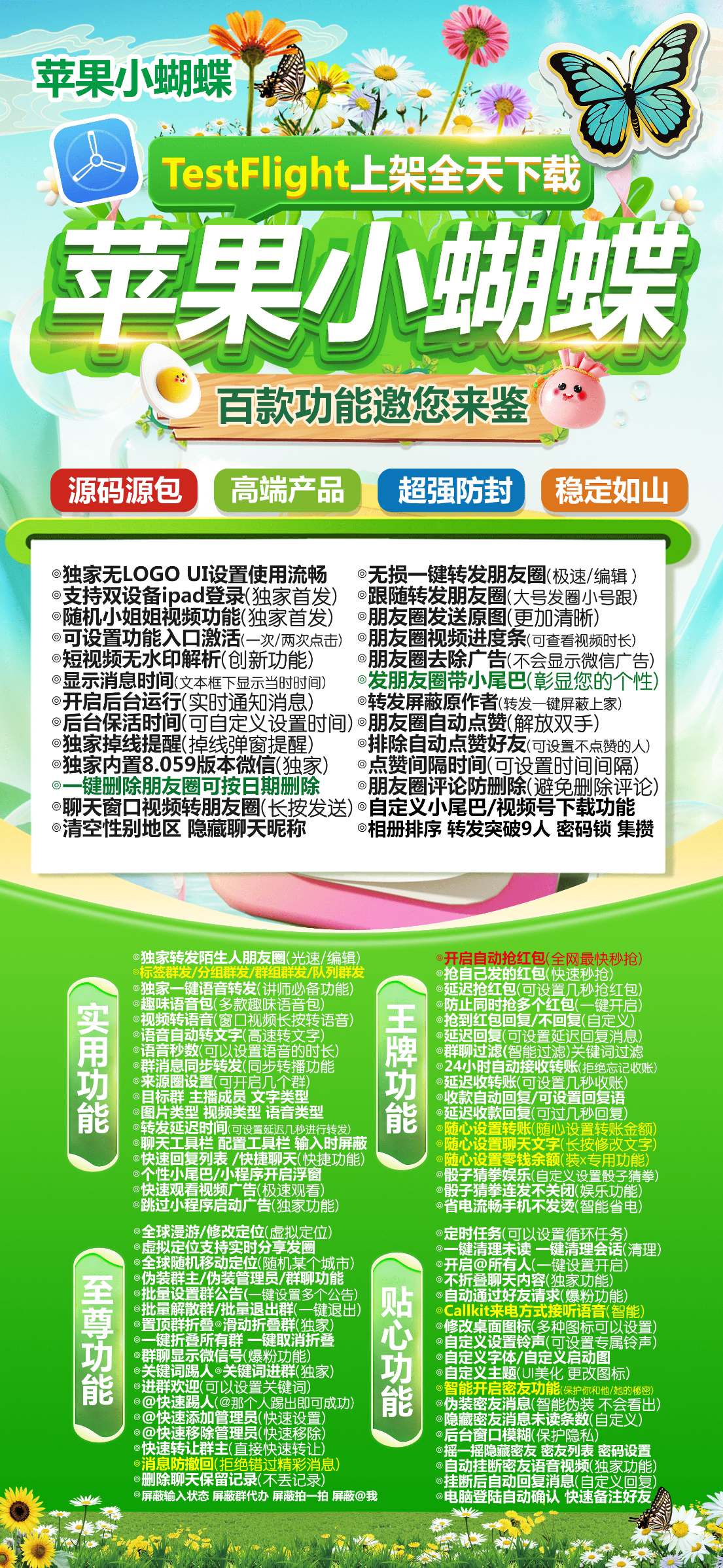 【苹果TF小蝴蝶官网兑换授权下载获取】独家源包无logo战狼同款功能一模一样支持群发转发抢红包