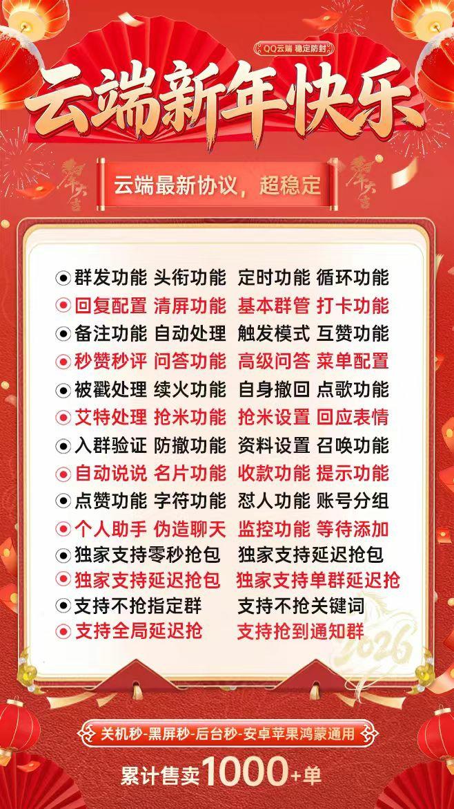 2026年春节新年快乐最新版云端自动抢红包不错过一个包不漏包